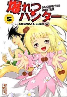 爆れつハンター(文庫版)(5) / 臣士れい