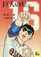 巨人の星(文庫定価280円版)(6) / 川崎のぼる