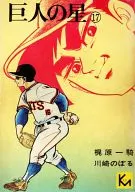 巨人の星(文庫定価280円版)(17) / 川崎のぼる