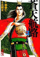 蒼天航路(文庫版)(3) / 王欣太