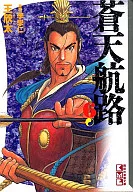 蒼天航路(文庫版)(6) / 王欣太