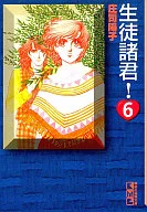 生徒諸君!(文庫版)(6) / 庄司陽子
