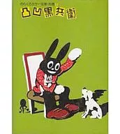 凸凹黒兵衛 / 田河水泡