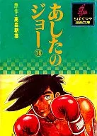 あしたのジョー(ちばてつや漫画文庫版)(16) / ちばてつや