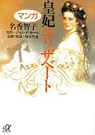 マンガ 皇妃エリザベート(文庫版) / 名香智子