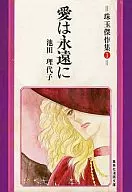 珠玉傑作集 愛は永遠に(文庫版)(1) / 池田理代子