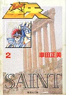 聖闘士星矢(文庫版)(2) / 車田正美