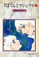 さぼてんとマシュマロ(文庫版)(4)