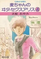 麦ちゃんのヰタ・セクスアリス(文庫版)(4) / 立原あゆみ