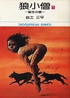 狼小僧(文庫版)(1) / 白土三平