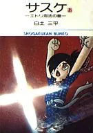 サスケ(文庫版)(12) / 白土三平