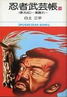 忍者武芸帳 影丸伝 旧文庫版(14) / 白土三平