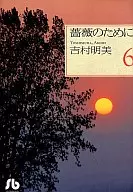 薔薇のために 文庫版(6) / 吉村明美