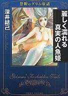 麗しく濡れる真実の人魚姫(文庫版)