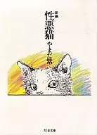 新編 性悪猫 / やまだ紫