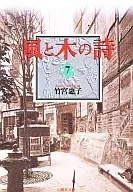 風と木の詩(白泉社文庫版)(7) / 竹宮惠子