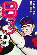 8マン(文庫版)(6) / 桑田二郎