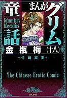 まんがグリム童話 金瓶梅(文庫版)(18) / 竹崎真実