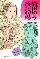 滝田ゆう落語劇場(文春文庫ビジュアル版)(1) / 滝田ゆう