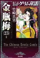 まんがグリム童話 金瓶梅(文庫版)(23) / 竹崎真実