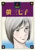 螢三七子 (文庫版) / ちばてつや