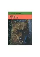 牙王(文庫版)(完)(3) / 石川球太/戸川幸夫