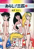 あらし!三匹(文庫版)(14) / 池沢さとし