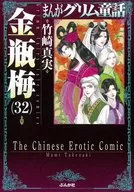 まんがグリム童話 金瓶梅(文庫版)(32) / 竹崎真実