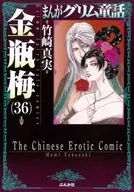 まんがグリム童話 金瓶梅(文庫版)(36) / 竹崎真実