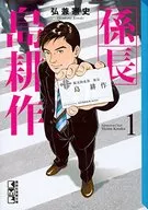 係長 島耕作(文庫版)(1) / 弘兼憲史