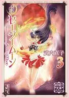 美少女戦士セーラームーン 武内直子文庫コレクション(文庫版)(3)