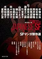 SFマンガ傑作選 / 福井健太