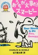 ＳＮＯＯＰＹ ＢＯＯＫＳ ５５周年記念復刻版 おうちが火事だ！スヌーピー （文庫版）(34) / チャールズ・M・シュルツ