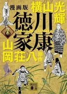 漫画版 徳川家康 (文庫版)(7) / 横山光輝/山岡荘八