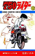 750ライダー(12) / 石井いさみ