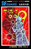 サイボーグ009(秋田書店版)(4)