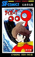 サイボーグ009(秋田書店版)(9)