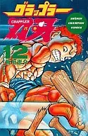 グラップラー刃牙(12) / 板垣恵介