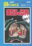 まだらの恐怖