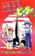 ぶるうピーター(5) / 小山田いく