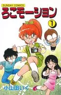 ろこモーション(1)