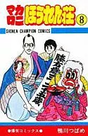 マカロニほうれん荘(8)