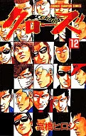 クローズ(12)