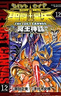 聖闘士星矢THE LOST CANVAS 冥王神話(12)