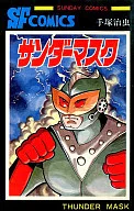 サンダーマスク