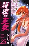 特攻天女(25) / みさき速