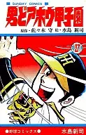男どアホウ甲子園(27) / 水島新司