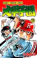 大甲子園(11) / 水島新司