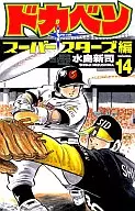 ドカベン スーパースターズ編(14) / 水島新司