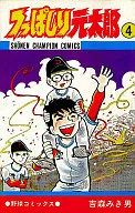 つっぱしり元太郎(4) / 吉森みき男